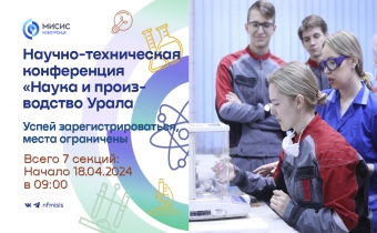 Открыта регистрация на научно-техническую конференцию «Наука и производство Урала»